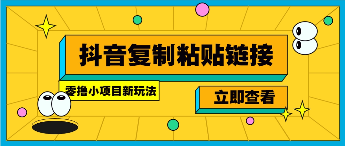 抖音零成本小项目 复制链接轻松赚0.07 秒赚不停