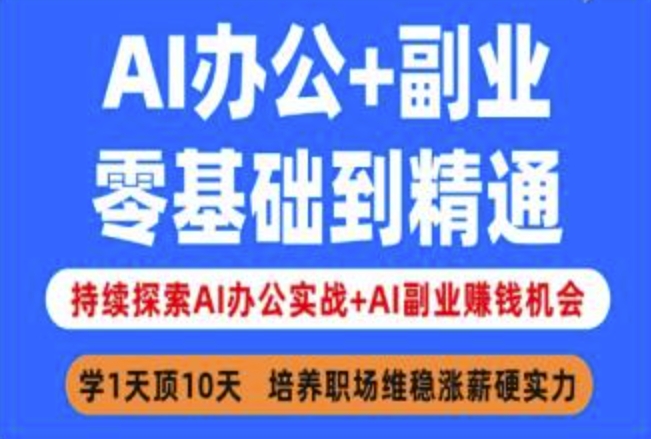 AI办公副业达人养成记 从零到精通 探索AI赚钱之道