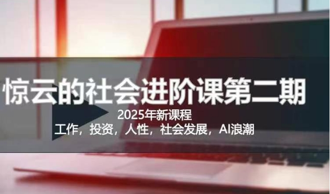 2025惊云课 解锁人生清晰化 迈向社会化新篇章-九零创业网