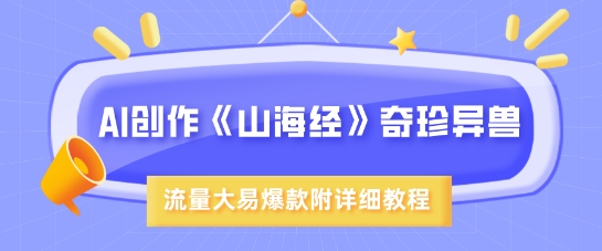 山海奇缘 AI绘梦异兽记 ——超现实画风 爆款教程大揭秘
