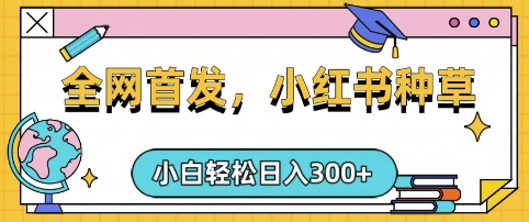 小红书手机种草达人 日入3单 轻松复制粘贴-九零创业网