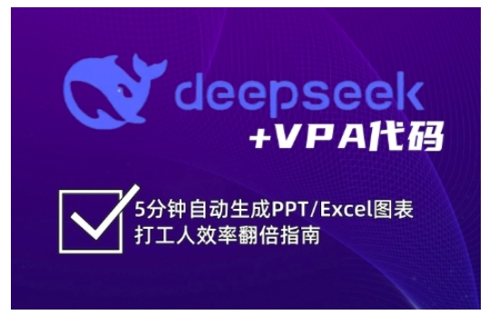 DeepSeek+VPA高效图表速成 5分钟PPT/Excel达人养成记-九零创业网