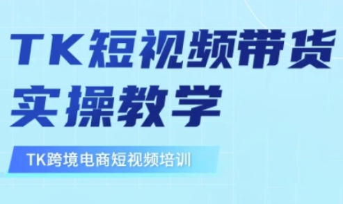 东南亚TikTok带货攻略 TK短视频实操教学揭秘-九零创业网