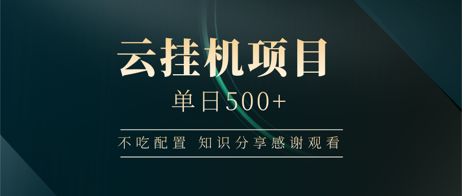 云挂机日入500+ 配置无忧 知识分享 感谢关注-九零创业网