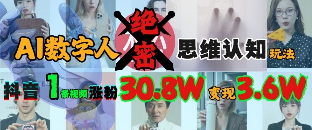 揭秘AI数字人涨粉绝招 抖音视频1周破30万粉 变现奇迹-九零创业网