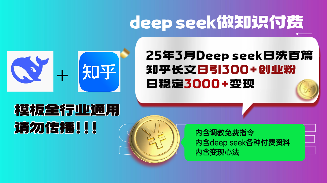 25天突破 Deep Seek日洗百篇 知乎引流300+ 日增3000粉丝新纪录-九零创业网
