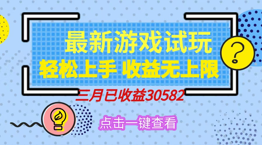 轻松试玩小游戏 日入500+ 睡后收益无限