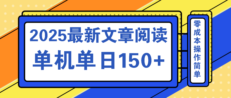 2025新攻略 十平台单日收益150+ 批量复制矩阵玩法
