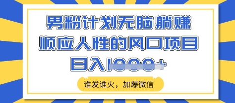 男粉躺赚风口 微信日入暴增 揭秘躺赢秘籍-九零创业网