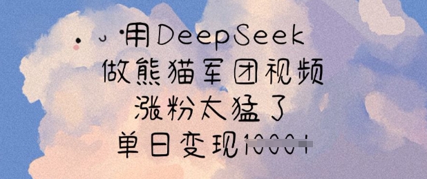 DeepSeek熊猫军团视频爆火 单日吸粉翻倍 变现奇迹再现