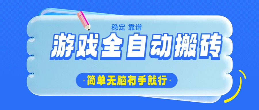 全自动游戏搬砖 日赚千元 轻松上手无难度