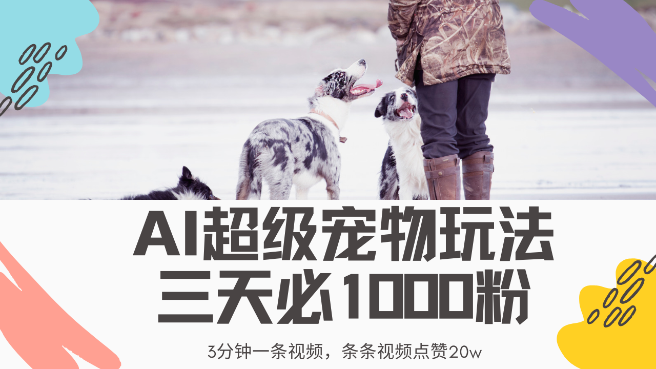 AI速制超级宠物新玩法 3分钟视频解锁乐趣