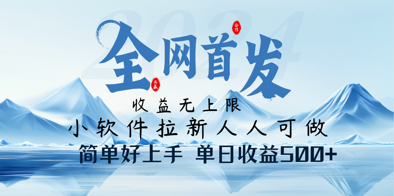 轻松拉新赚福利 日入500+ 全民可参与-九零创业网