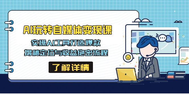 AI赋能自媒体 爆款变现秘籍大公开