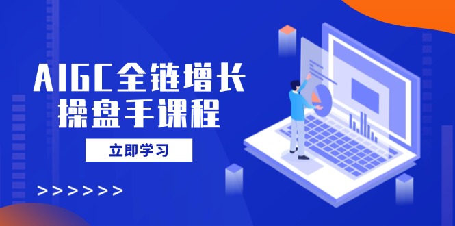 AI全链增长操盘 从基础到私有化 轻松营销AI达人