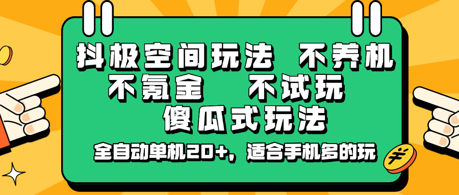 抖极空间全免费 手机多也能玩 傻瓜式全自动 轻松赚20+