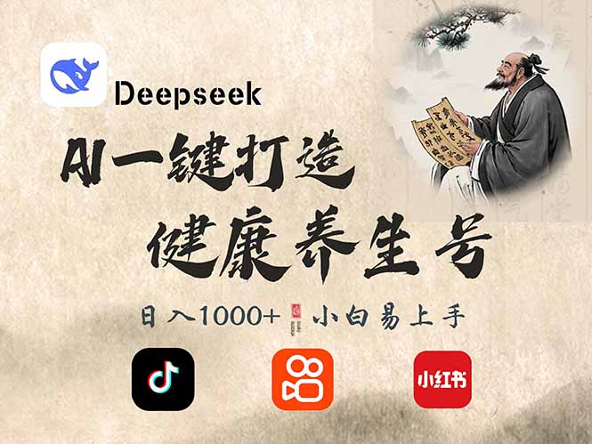 DeepSeek养生秘籍 轻松涨粉2万 日入300+秘诀大公开