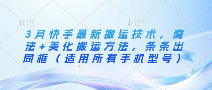 3月快手新搬运魔法 一键美化同框 手机通用