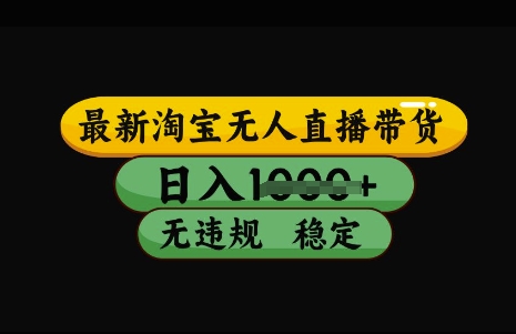 揭秘 3月新技 淘宝无人直播带货 日入稳定无封号-九零创业网
