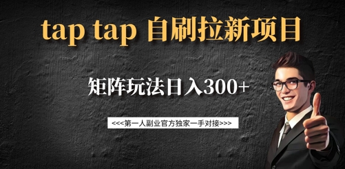 新用户14元入局 矩阵拉新日赚300+ taptap自刷项目 速来