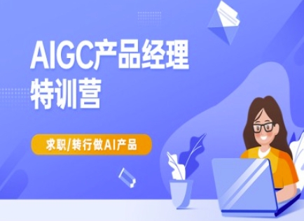 AI产品经理速成指南 AIGC特训营求职必备