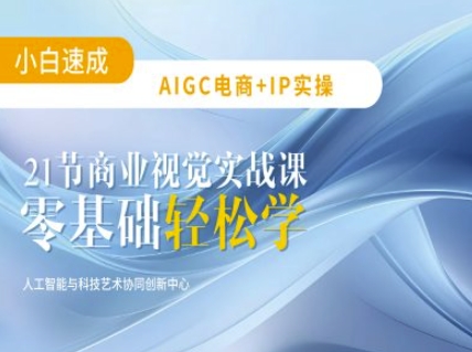 AI赋能电商设计 21节实战课教你AI设计新技能