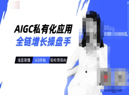 AI赋能私有化 全链增长操盘手 轻松驾驭新未来