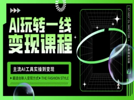 AI工具实操变现 自媒体流量爆破攻略-九零创业网