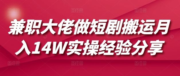兼职大佬月入14W 短剧搬运实操经验揭秘-九零创业网