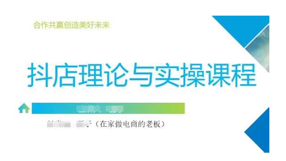 抖音小店运营课 从零基础到精通 开店选品推广全攻略-九零创业网