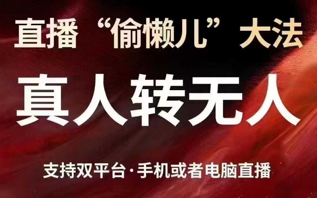 抖音/视频号直播新招 真人变无人 轻松偷懒儿大法-九零创业网