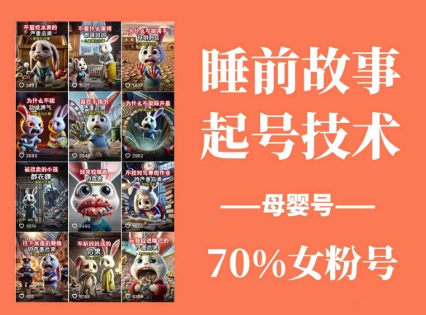 夜安童话 原创故事 母婴专属 70%女性粉丝必看 💤-九零创业网