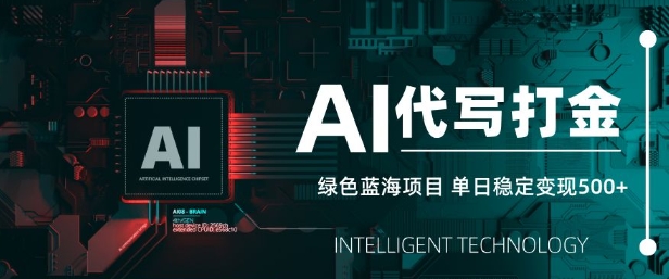 AI打金新攻略 单日5张稳定变现 蓝海项目 长期稳赚秘诀-九零创业网