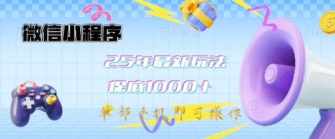 微信小程序25年新教程 日入千收益 单手机轻松操作-九零创业网