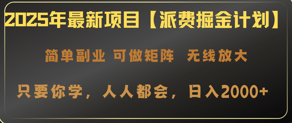派费掘金 2025新计划 日赚2000+ 操作易上手