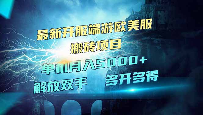 欧美服端游搬砖新热潮 单机月入五千 红利期抢赚