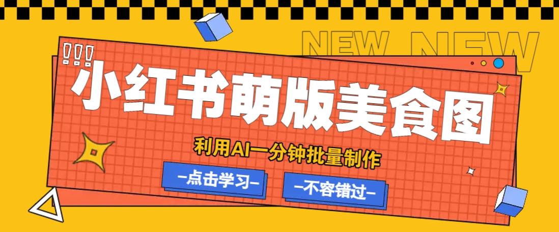 DeepSeek+飞书+即梦 三合一打造萌系美食笔记 爆款小红书等你来-九零创业网
