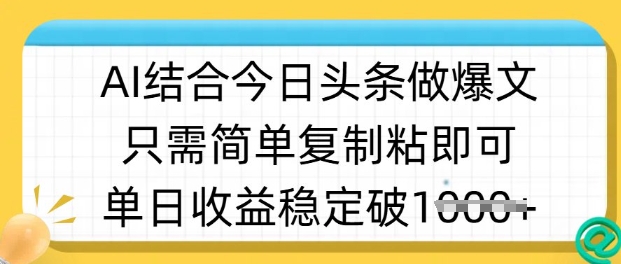 揭秘AI助力今日头条 日赚多张 复制粘贴轻松上热门-九零创业网