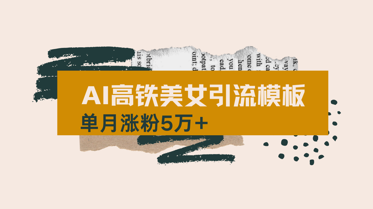 AI赋能短视频 高铁美女玩法 月增粉5万+攻略揭秘-九零创业网