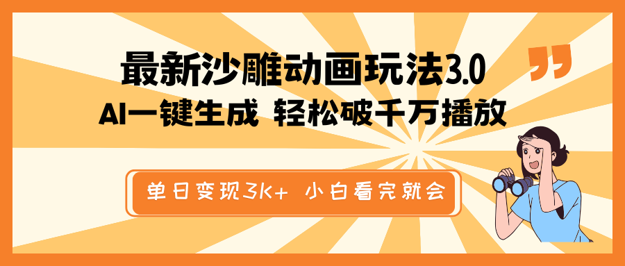 AI狂潮来袭 沙雕动画一键生成 轻松破千万 日入3K+新玩法-九零创业网