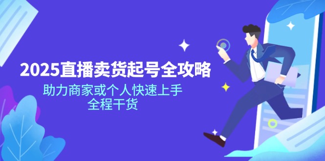 2025直播带货新势力 起号全攻略 快速上手指南-九零创业网