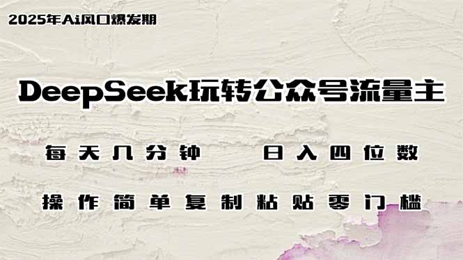 DeepSeek公众号流量主 轻松日入四千 几分钟搞定
