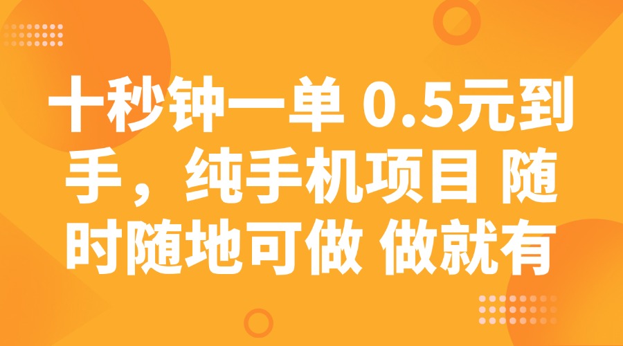 手机赚钱神器 十秒一单 轻松日入0.5元