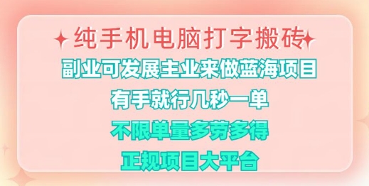 手机电脑轻松打字 秒赚佣金 多劳多得平台揭秘