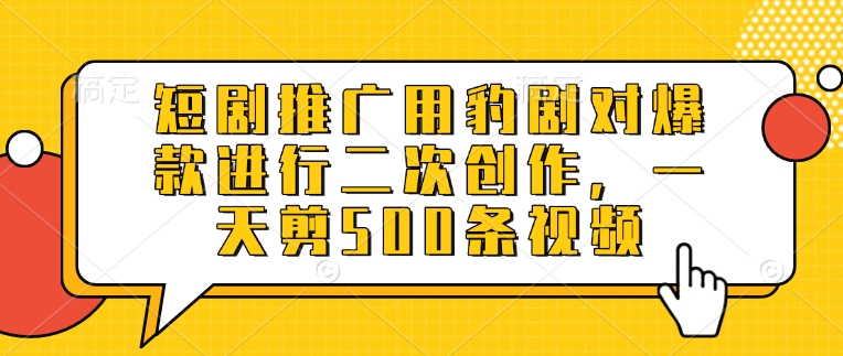 豹剧翻新爆款 500秒速剪 新标题20字挑战