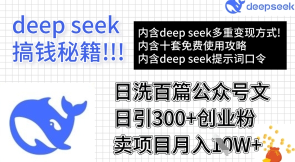 DeepSeek日洗百文 创业粉翻倍 月入过万轻松达-九零创业网