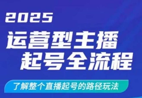 2025直播起号攻略 全流程揭秘 半小时速成运营型主播