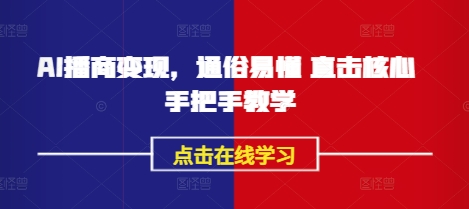 AI播商变现攻略 轻松上手 快速赚钱技巧