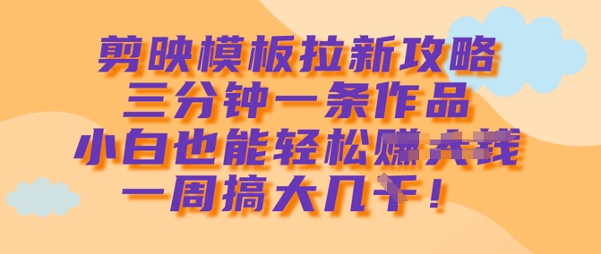 剪映模板新玩法 小白速成周入过千 🚀-九零创业网