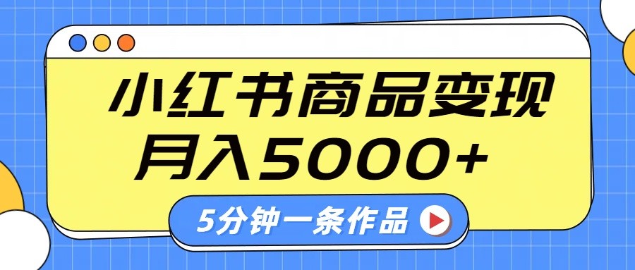 5分钟短视频 小红书字幕变现 月入5000+轻松玩转-九零创业网